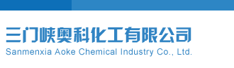彩吧彩报第三版三门峡奥科化工有限公司